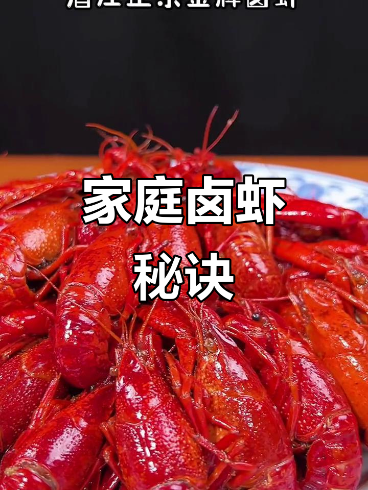 在家轻松做卤虾,十斤都不够吃!