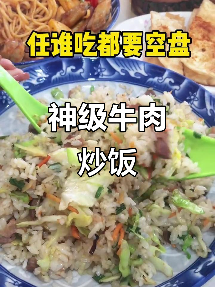 福州这家店,牛肉炒饭太绝了!大盘鸡盖浇面和羊肉泡馍也不容错过
