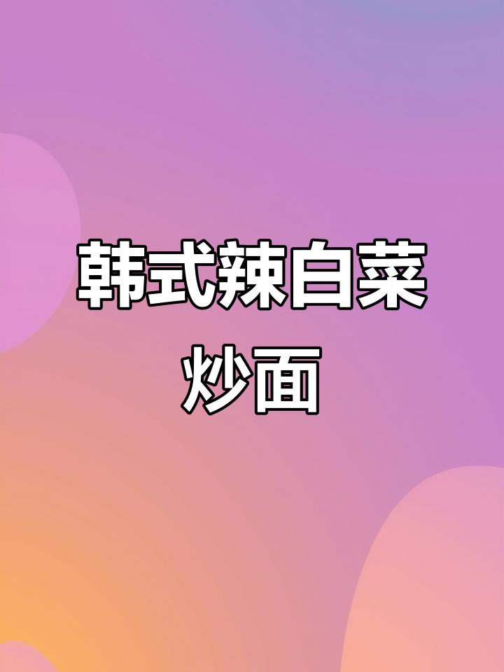 韩式辣白菜五花肉炒方便面,街头美味不容错过
