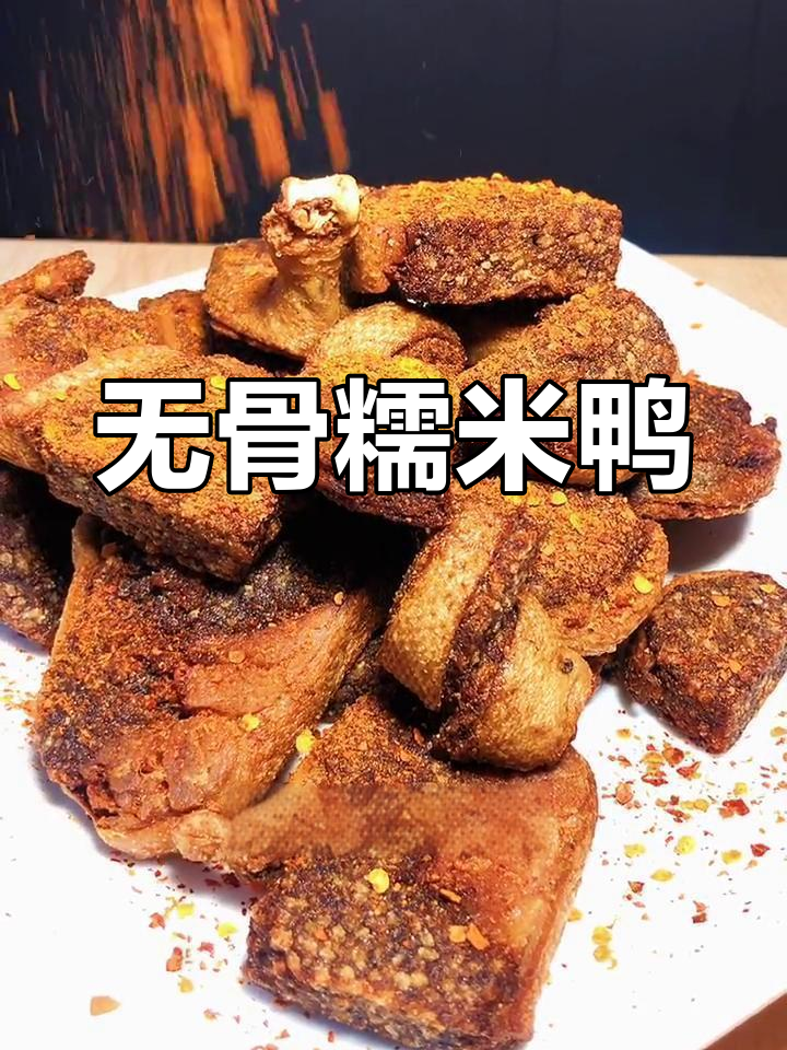 贵州糯米鸭:外酥内嫩,辣椒面加持更诱人