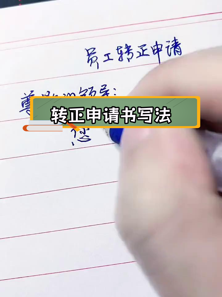 员工转正申请书写作技巧