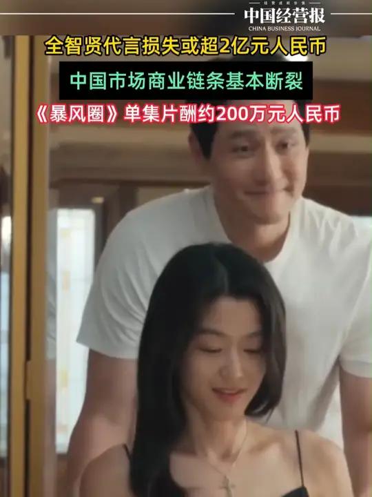 新剧争议致中国市场商业链条基本断裂!全智贤损失或超2亿人民币