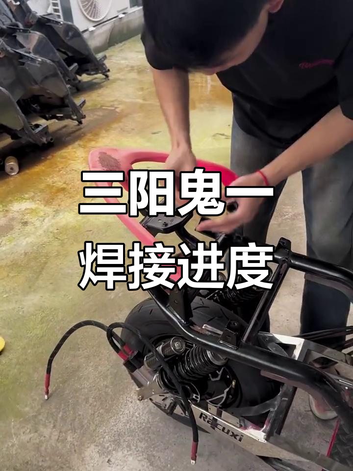 焊陆鱼车架制作进展,三阳鬼一技术揭秘