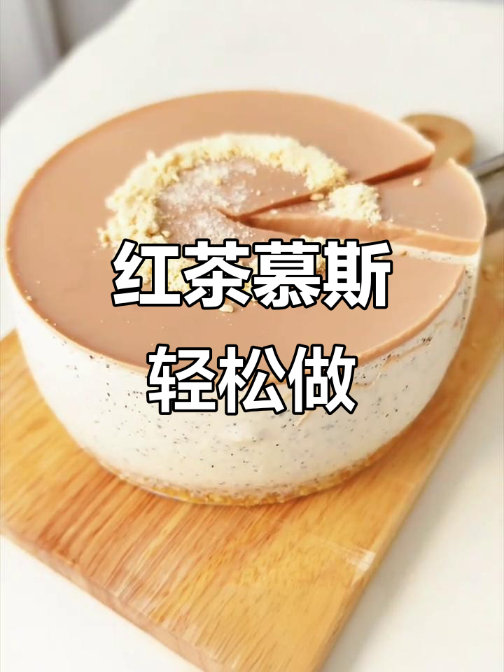 无需烤箱,冰箱也能做出三重口感红茶慕斯!