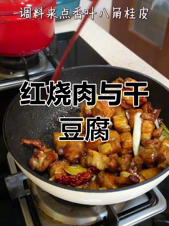 红烧肉炖干豆腐,香浓美味不腻