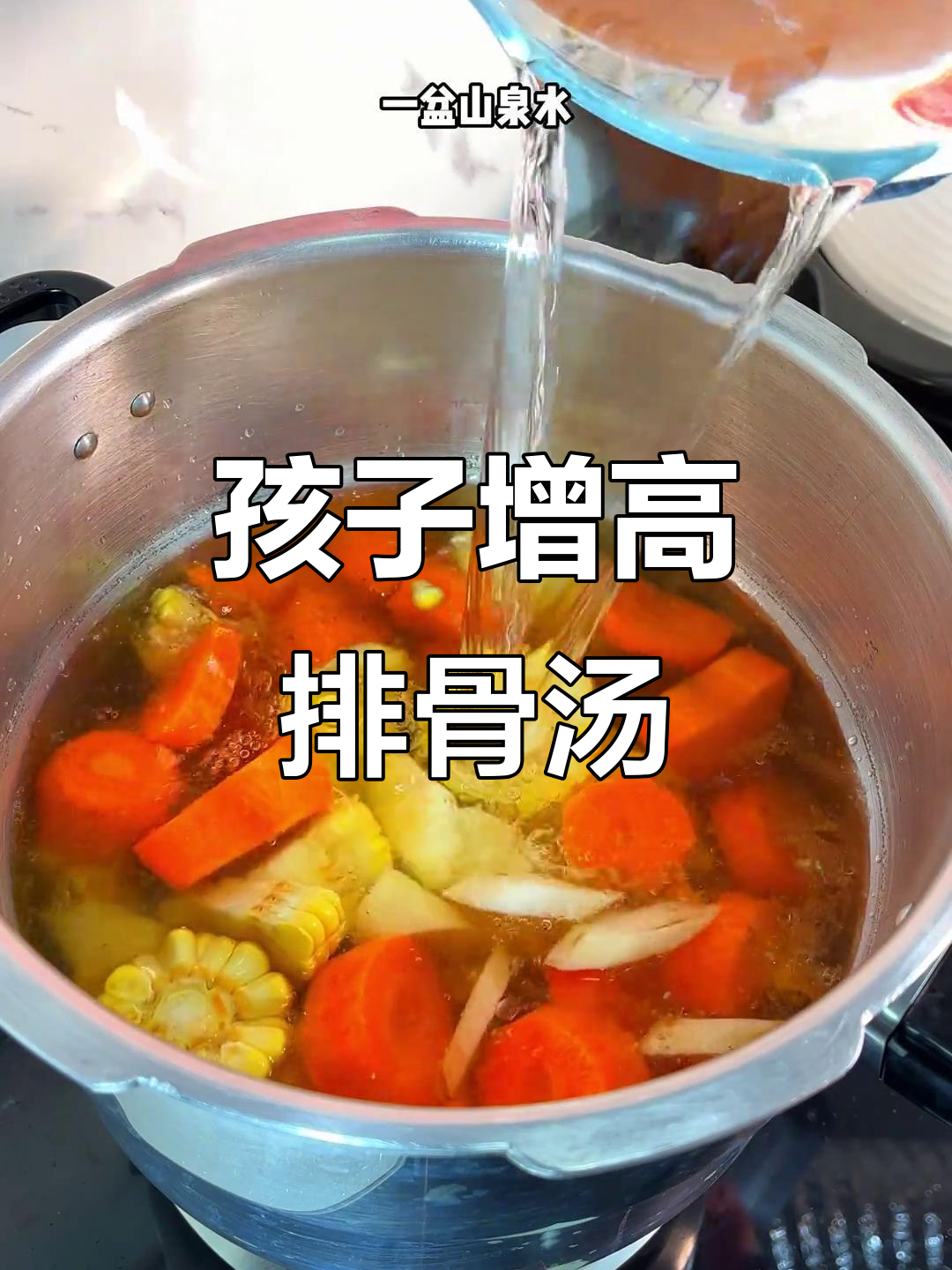 胡萝卜山药玉米排骨汤，孩子长高必喝！