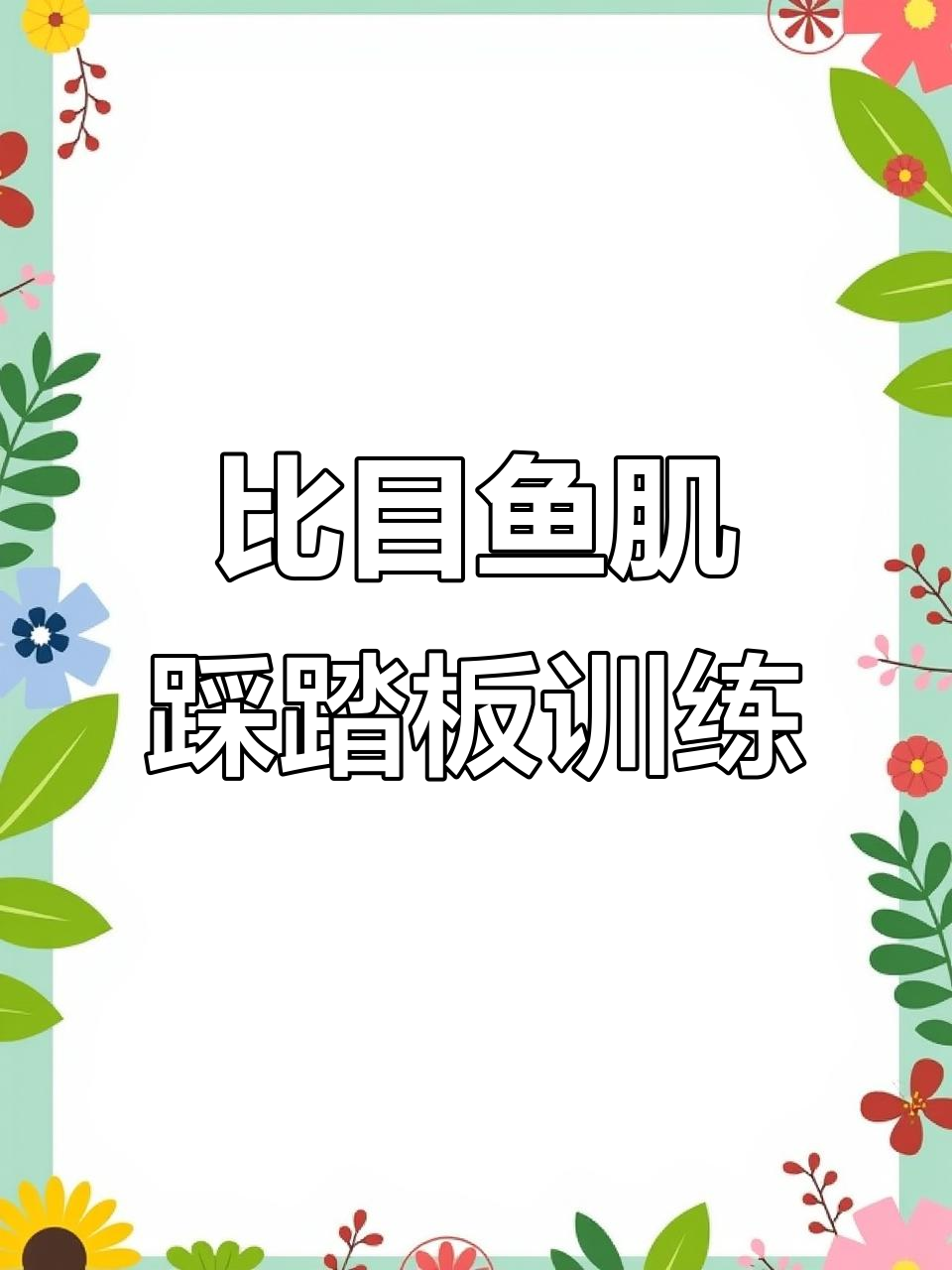 预防高跟鞋伤害,比目鱼肌踩踏板训练轻松缓解肌肉紧张