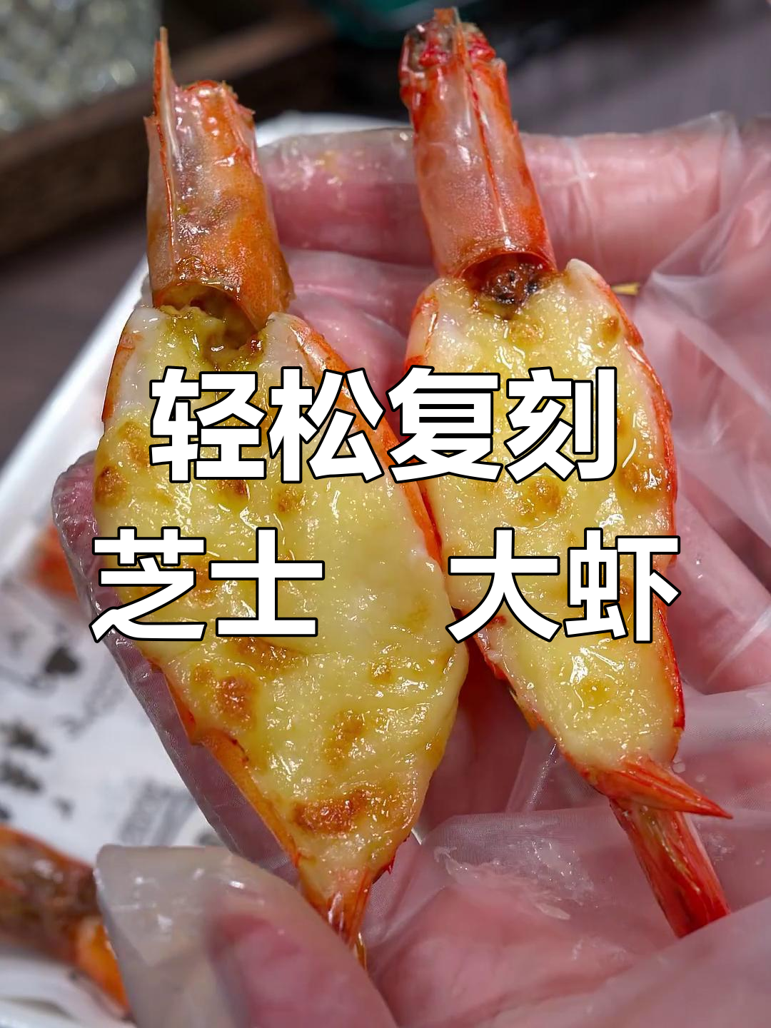 用空气炸锅做芝士焗大虾,十分钟搞定美味!
