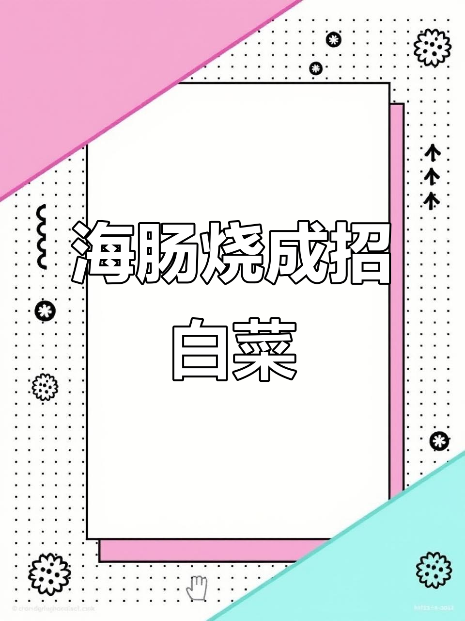 烧烤店新做法:海肠变招白菜,烤出海鲜风味