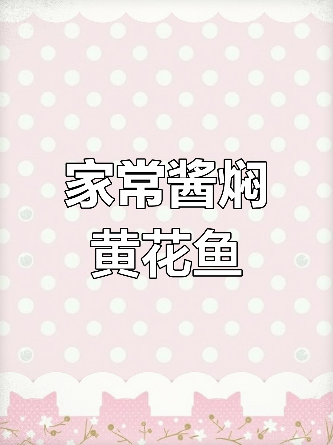 酱焖小黄花鱼的家常做法