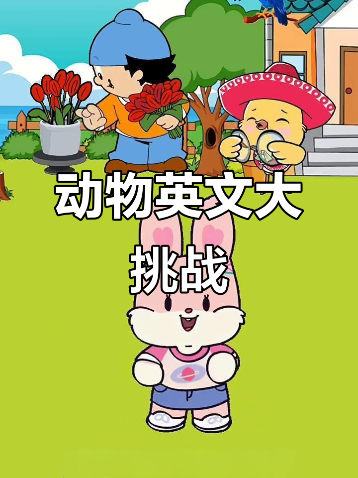小猫小狗小兔小鸡,英语怎么说?