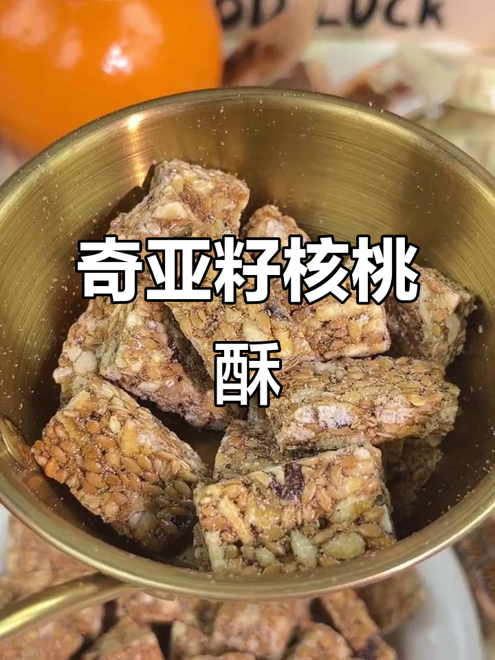 奇亚籽核桃酥,低糖高蛋白,老人小孩都爱吃