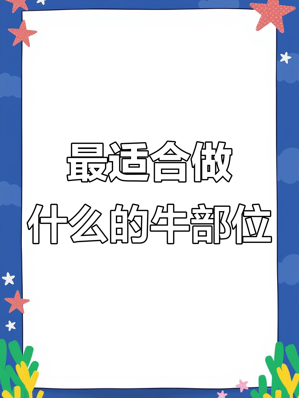买牛肉必看!这四个部位最适合烤肉、炖汤,选对不踩坑