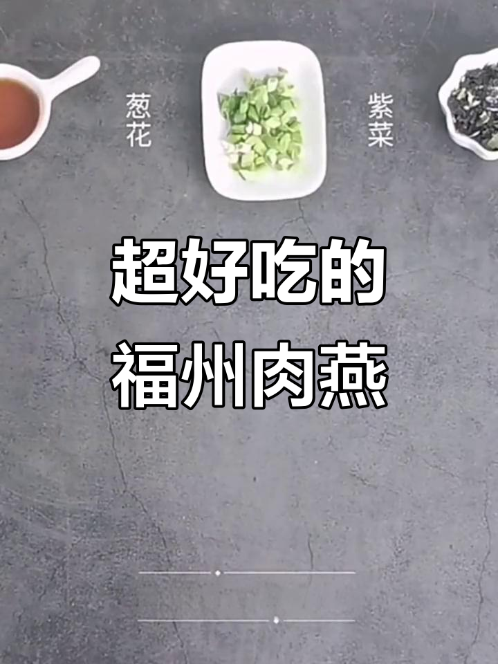 福州肉燕:福建传统手工馄饨,早餐必吃美味云吞