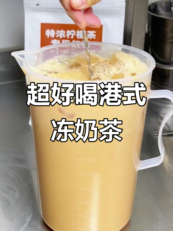 轻松做出超浓郁港式冻奶茶，丝滑口感让人无法抗拒