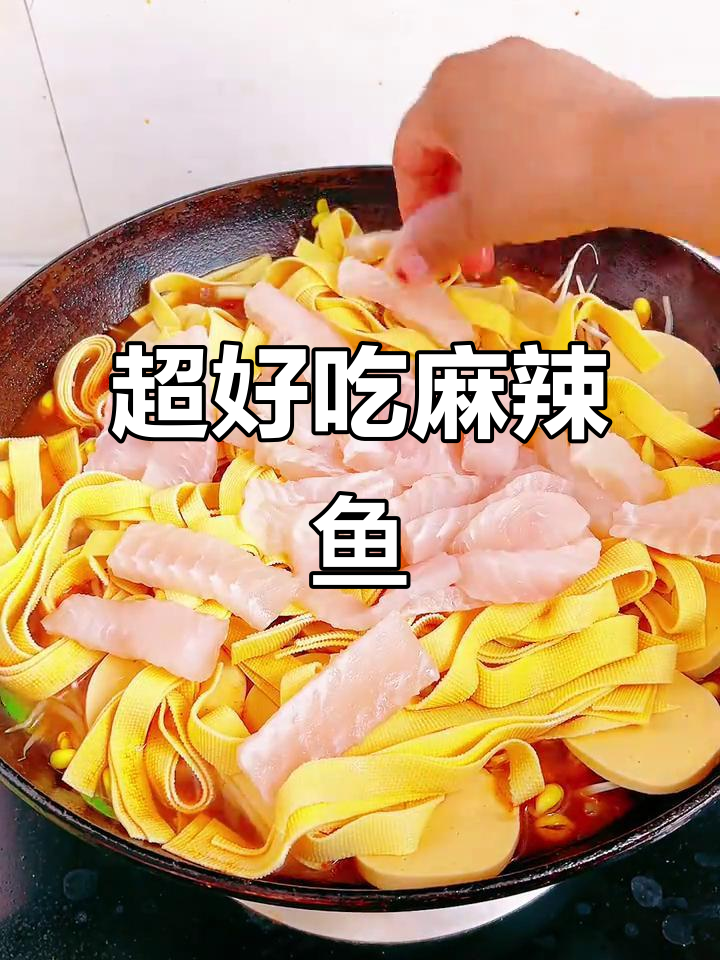 简单又好吃的麻辣鱼,炖豆皮千张做法大揭秘