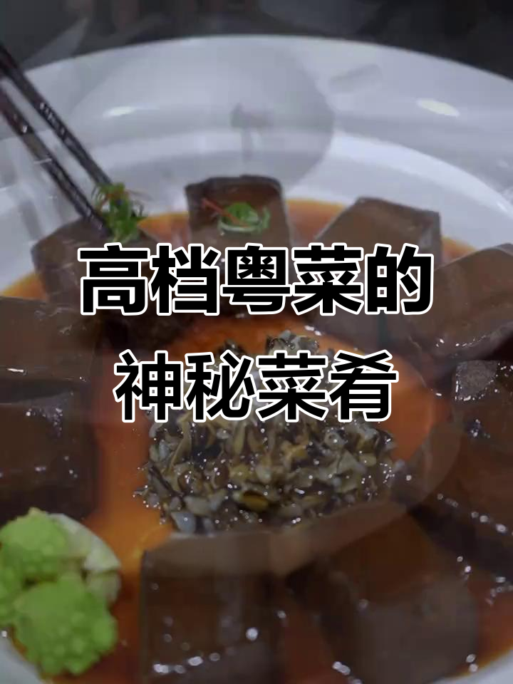 重庆高档粤菜餐厅的“黑暗料理”,黑豆、黑米搭配创意满满