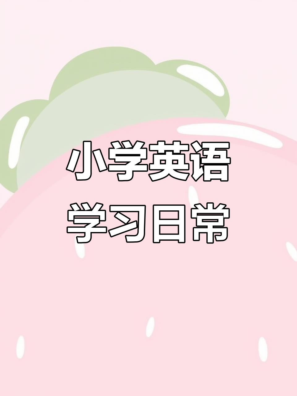 小学生英语课堂:从早餐到数学,一整天的学习安排