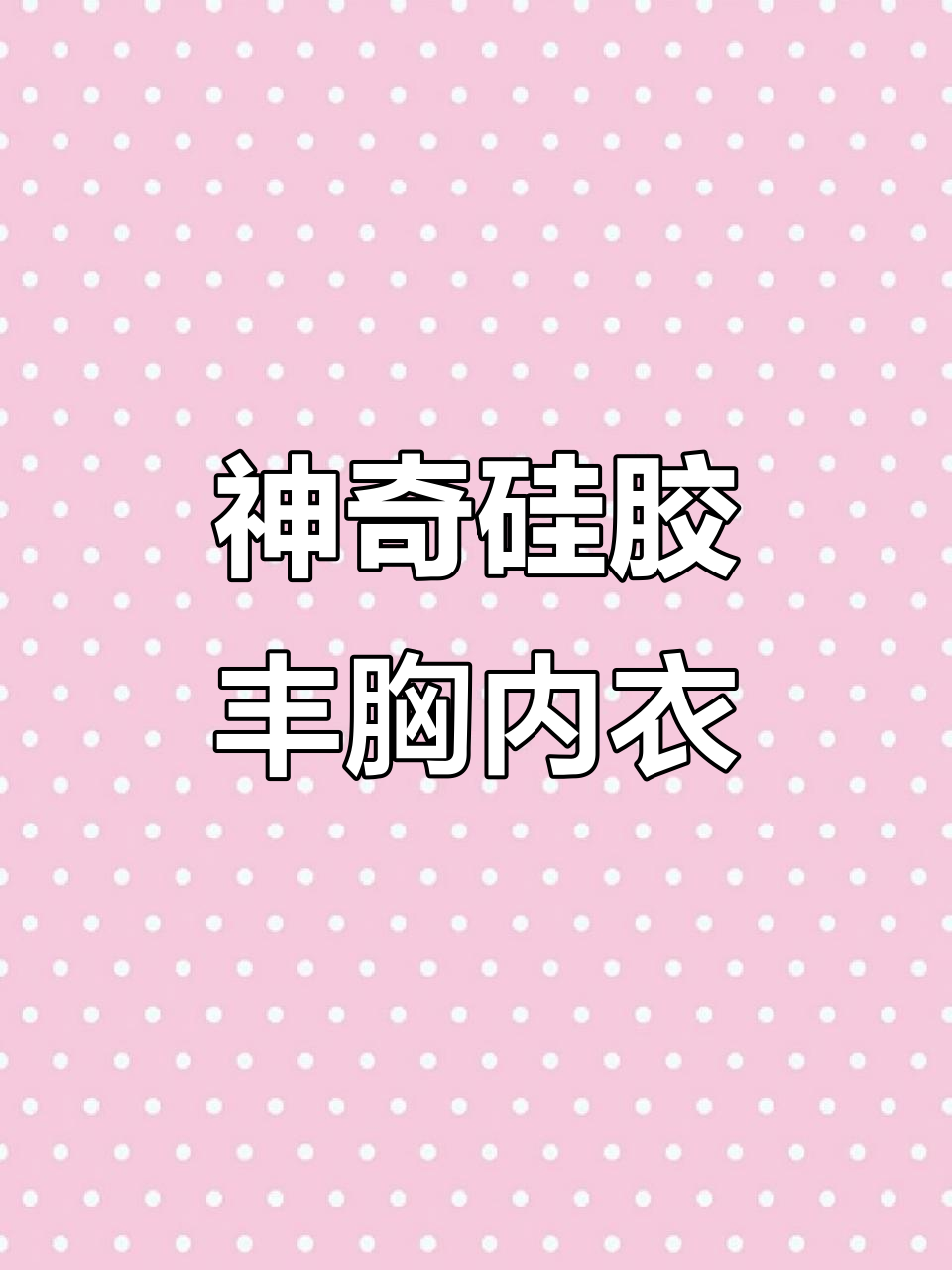 硅胶假胸内衣,秒变C杯,自然增大效果惊人