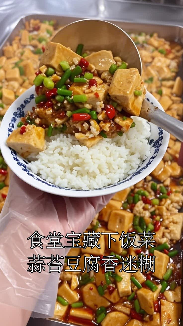 食堂宝藏下饭菜蒜苔豆腐香迷糊