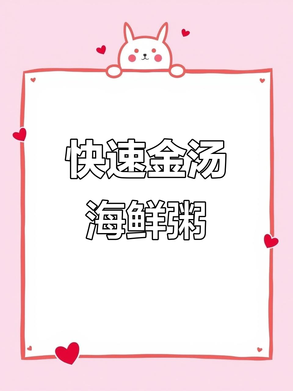 金汤海鲜粥，30秒轻松做，鲜美十足！