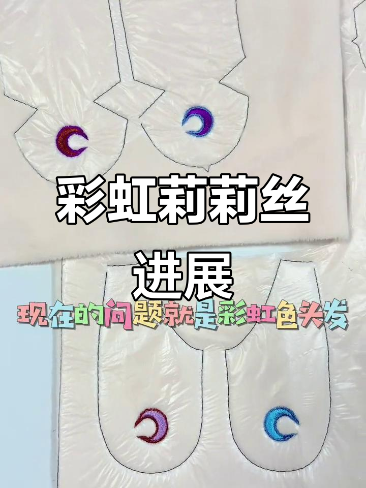 彩虹莉莉丝娃娃,头发染色中!