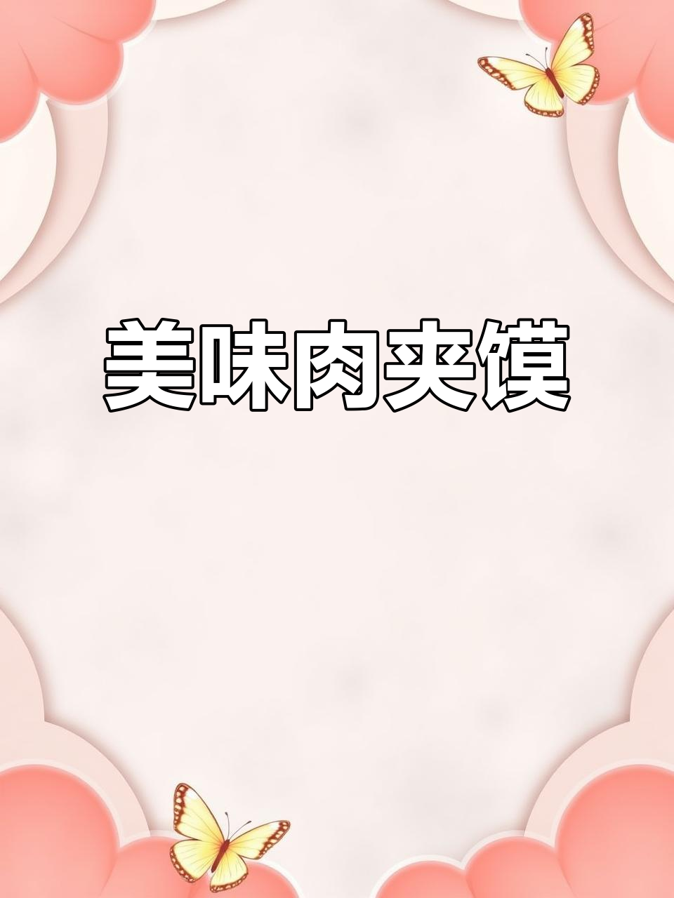 朱师傅肉夹馍,酥脆可口,搭配粥绝配!