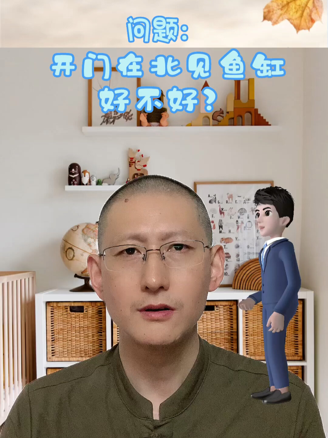 开门见鱼缸好不好?