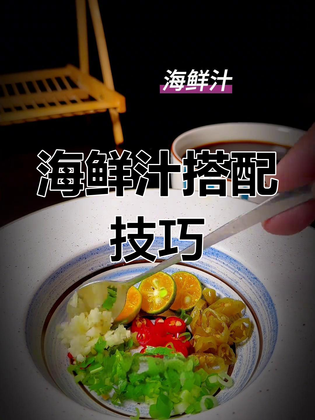 海鲜汁蘸料这样调,火锅更美味!