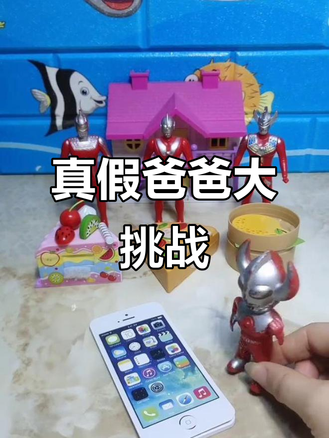 小奥特曼爸爸回来了,三个“爸爸”让他眼花缭乱