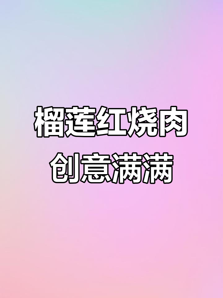 榴莲红烧肉配醉蟹,淮扬菜新创意惊艳味蕾