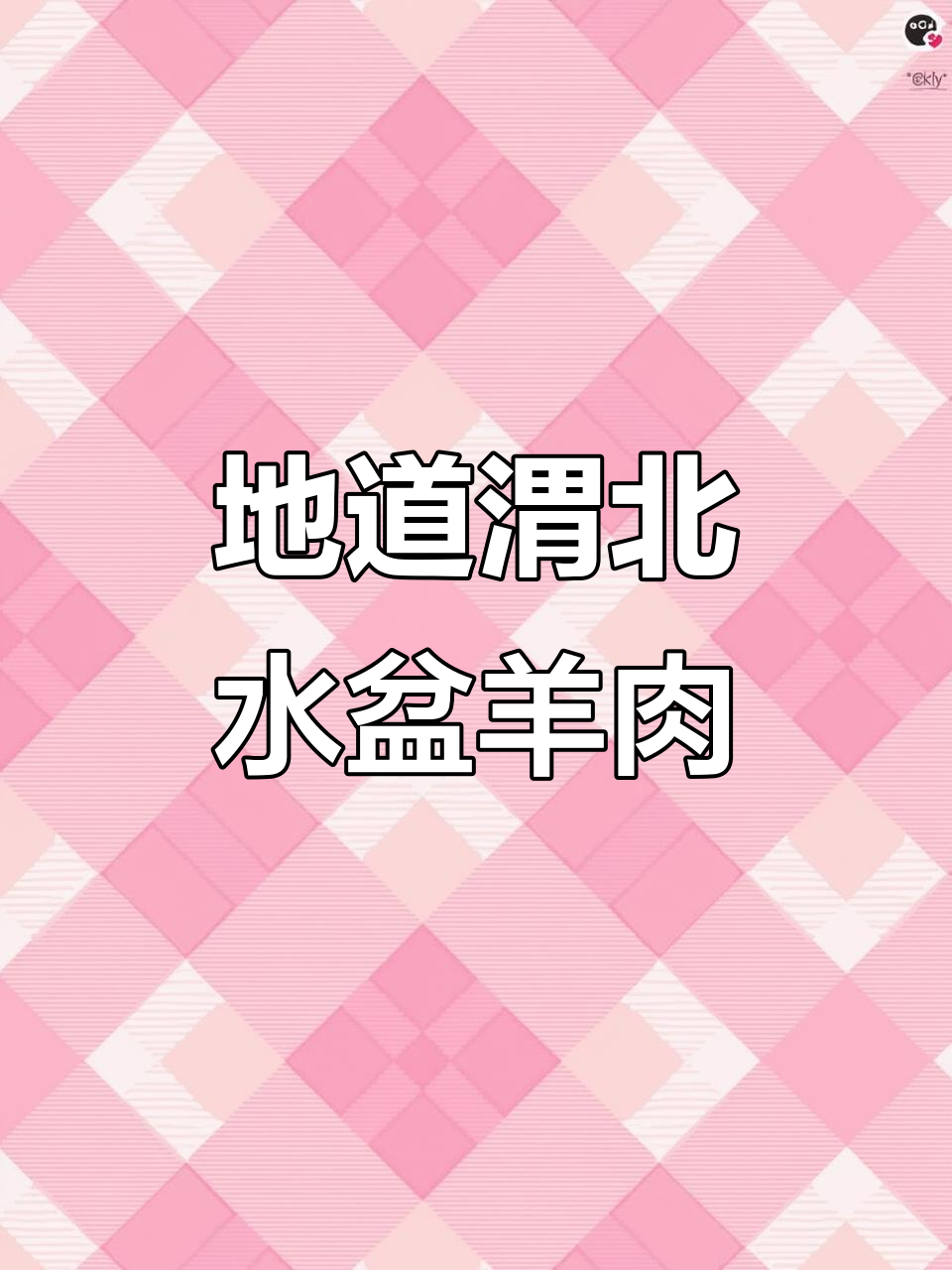 西安最正宗渭北水盆羊肉,汤鲜肉烂超值泡馍推荐