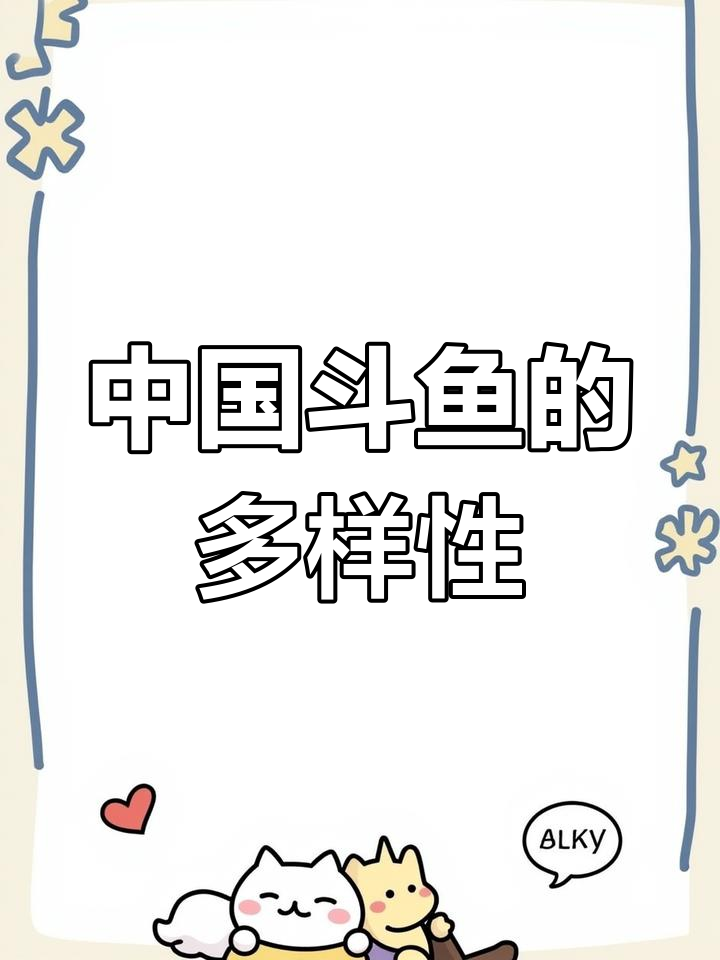 斗鱼广泛分布于亚洲,中国有四种常见种类