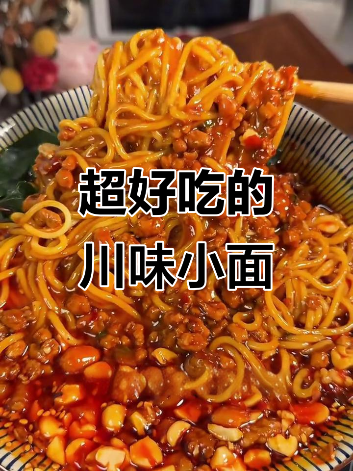川味杂酱小面,麻辣鲜香又入味!