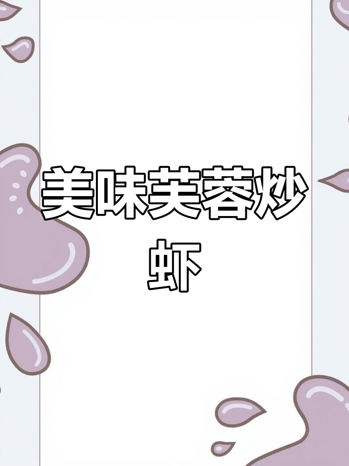 芙蓉虾仁,鲜美嫩滑,营养丰富,一试成主!