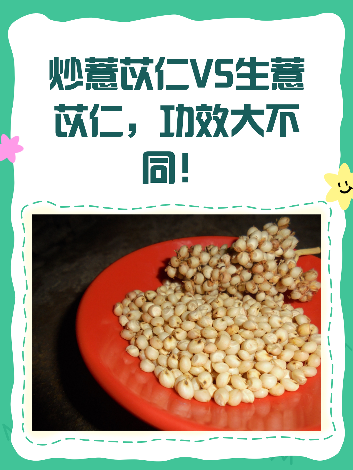 炒薏苡仁VS生薏苡仁,功效大不同?