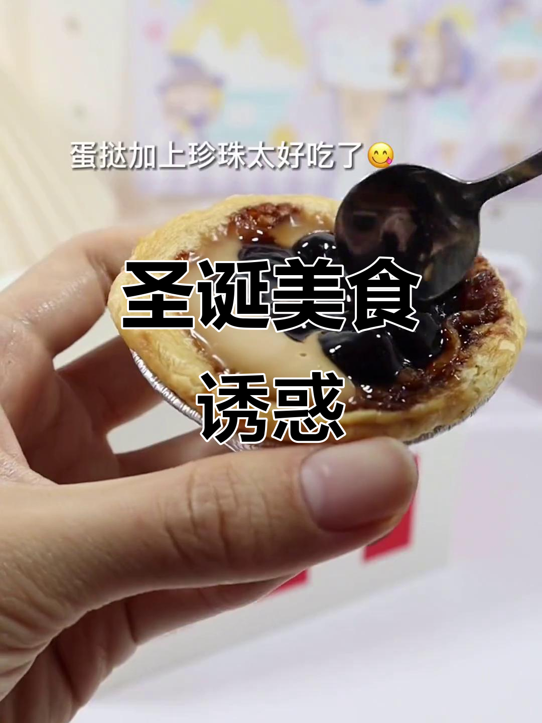 圣诞限定蛋挞与炸鸡,美味无法抗拒!