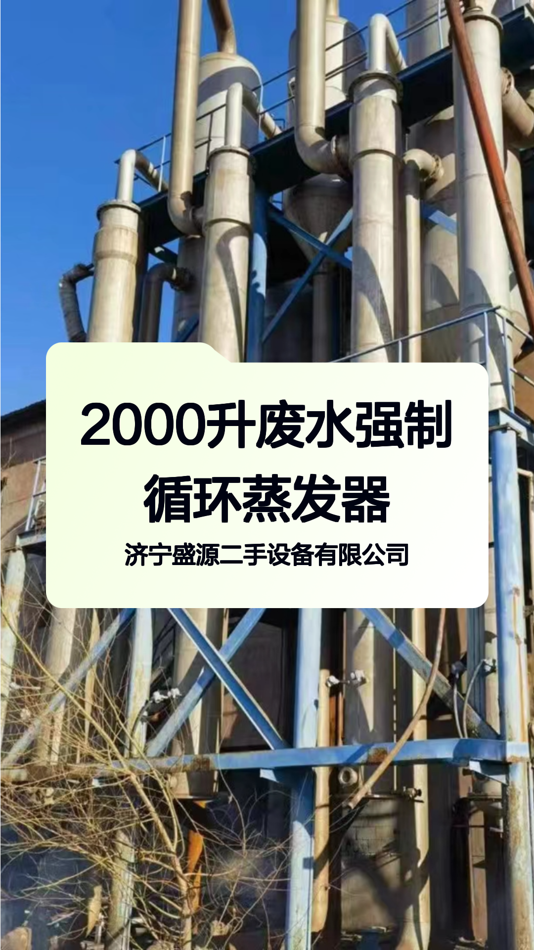 2000升废水强制循环蒸发器