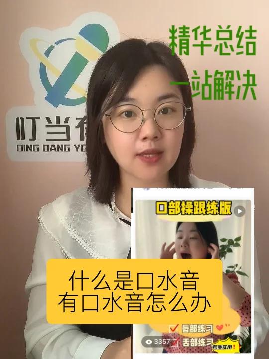 什么是口水音?有口水音还要喝水吗?精华经验总结,一站式解决你的困扰