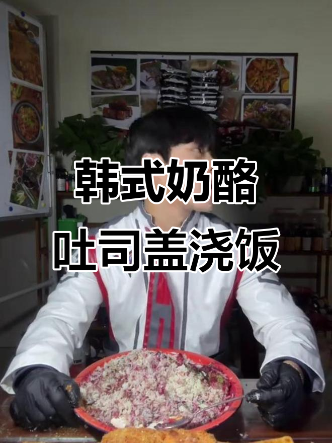 韩式乳酪吐司盖浇饭,椰子油与紫油菜花的完美搭配
