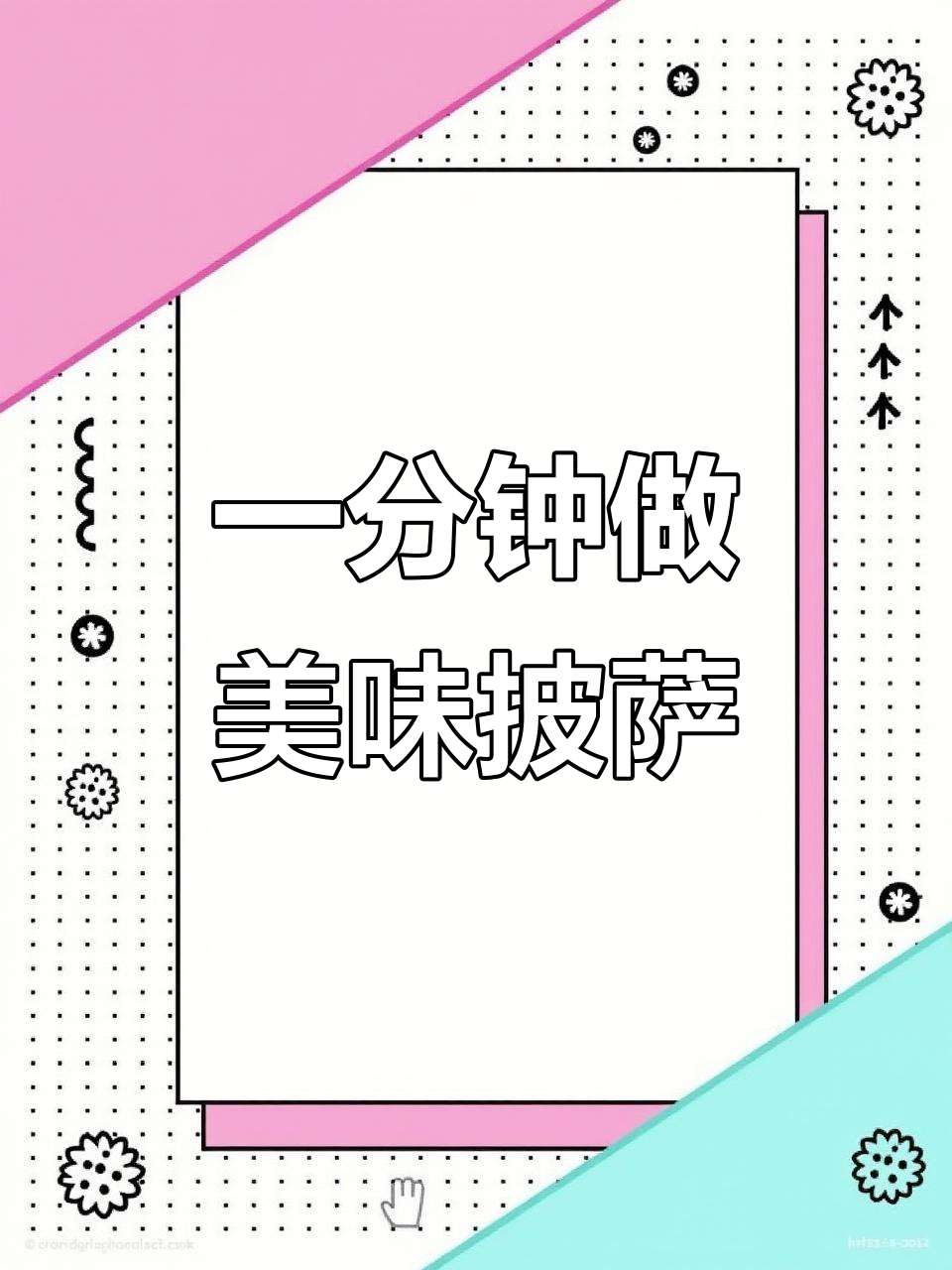 只需5分钟,微波炉也能做出超好吃的披萨