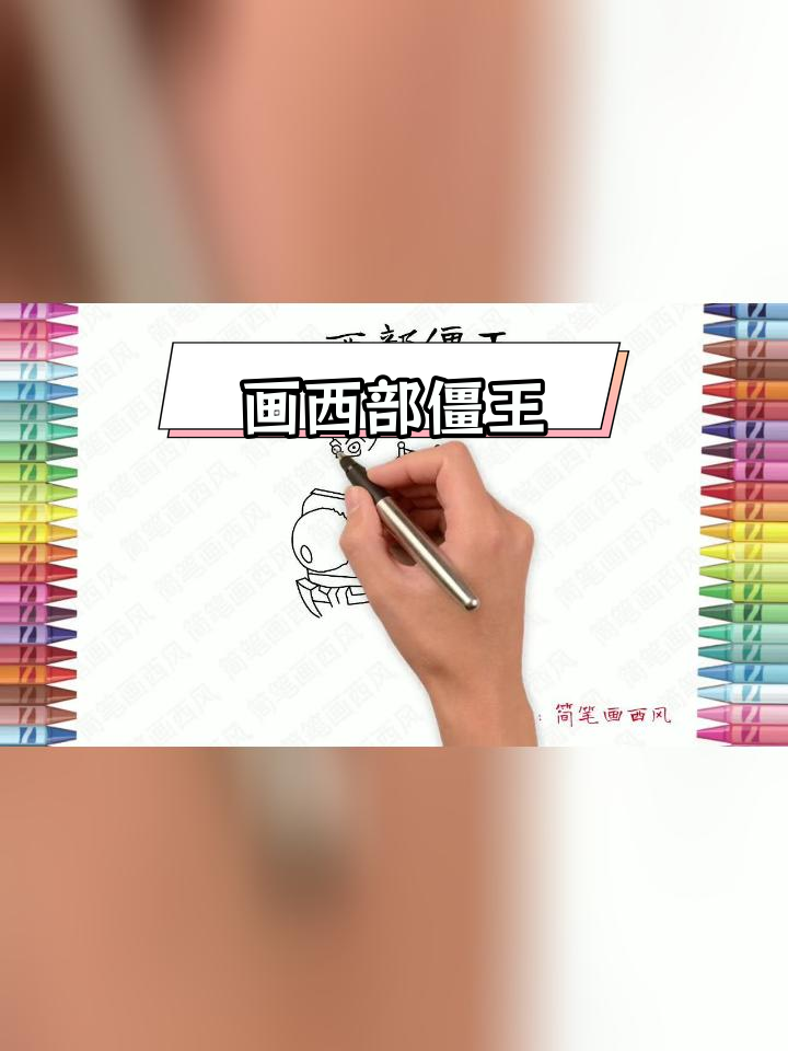 西部僵尸简笔画教程