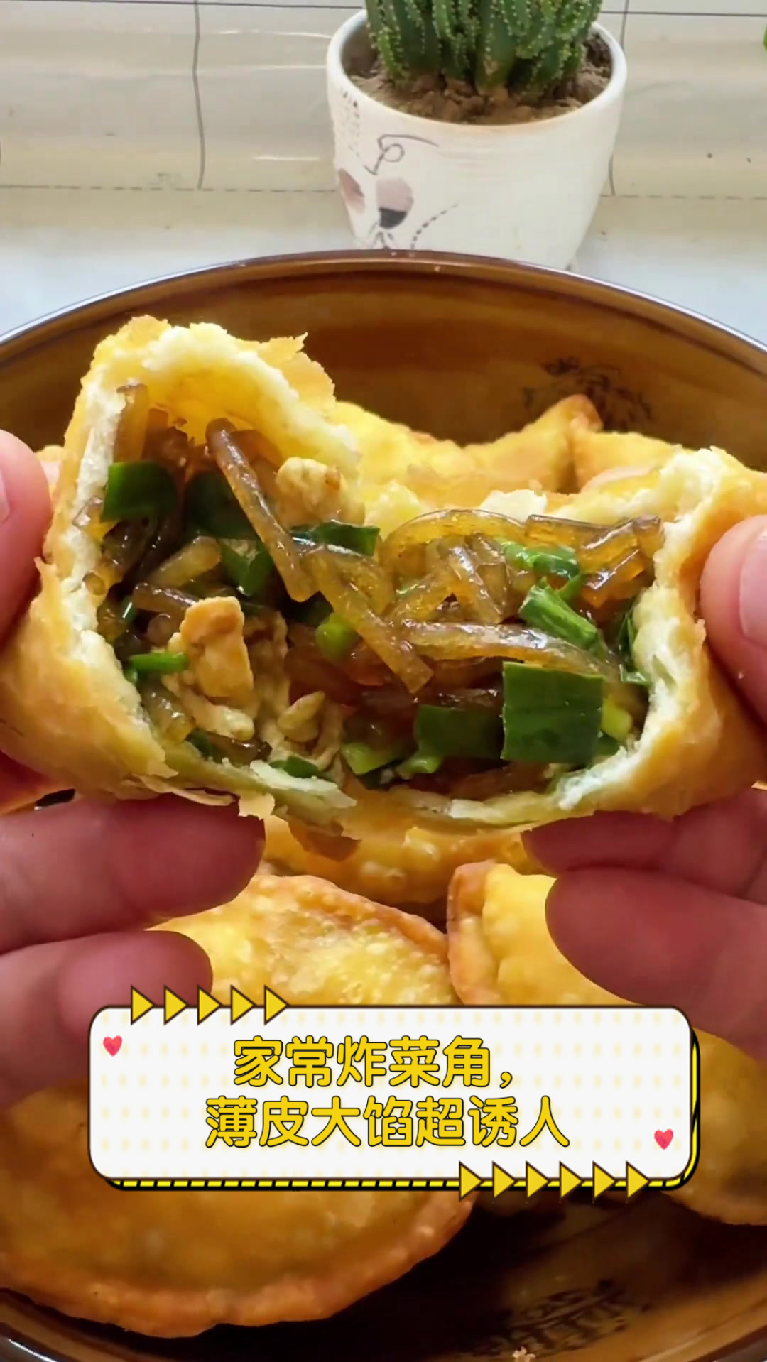 家常炸菜角,薄皮大馅超诱人