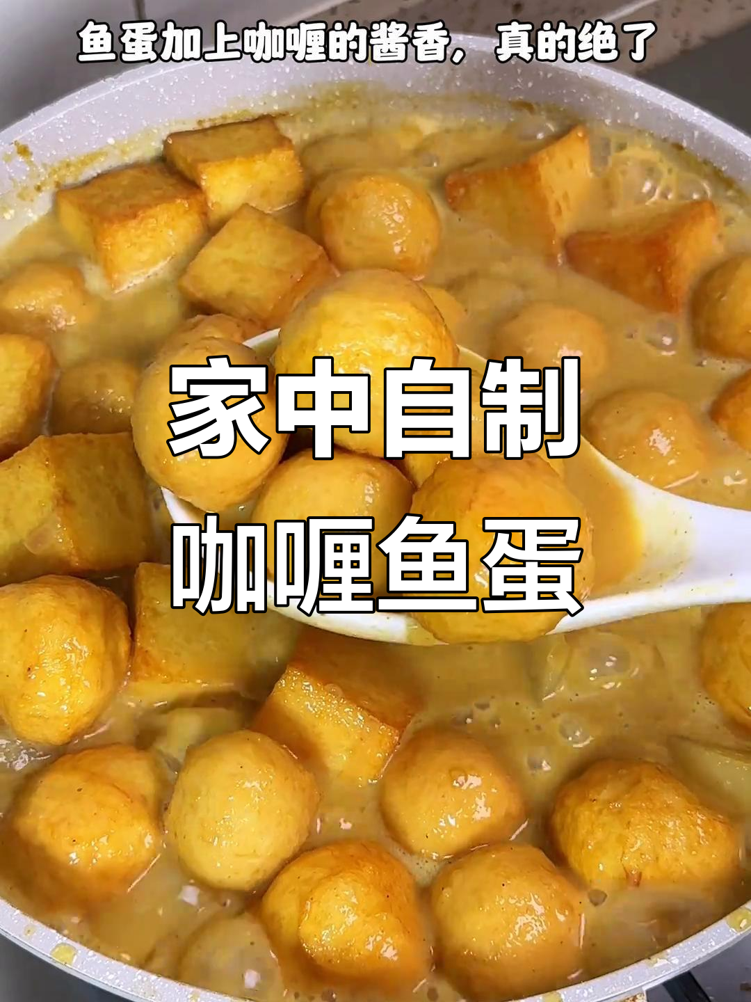 港式咖喱鱼蛋,简单又美味,过年必备解馋小零食!