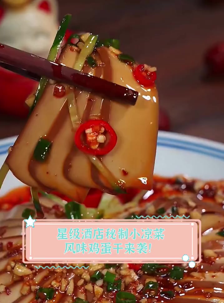 星级酒店秘制小凉菜,风味鸡蛋干来袭!