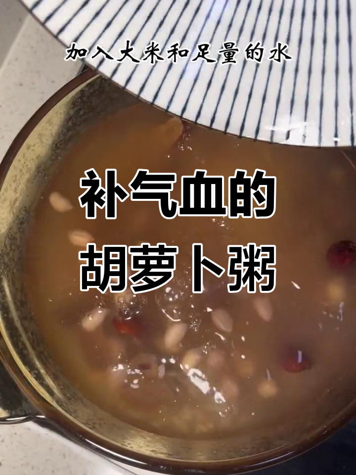 红枣花生胡萝卜粥,简单补血又美味