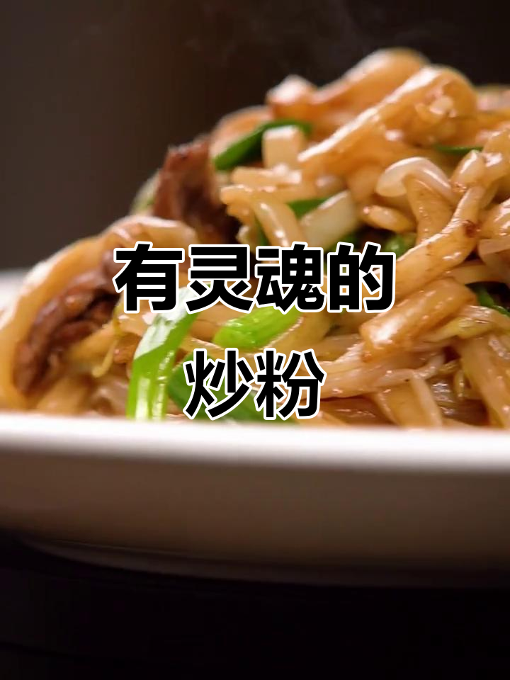 深夜食堂必备炒粉,大火爆炒牛肉豆芽更诱人