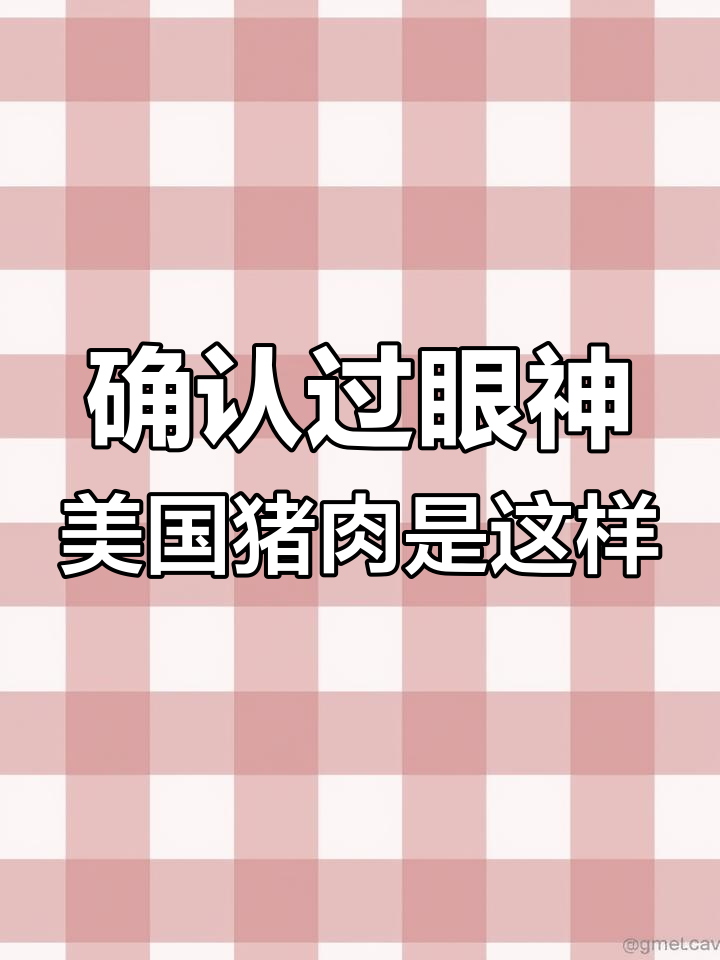 美国猪肉到底值不值?猪腿肉价格揭秘