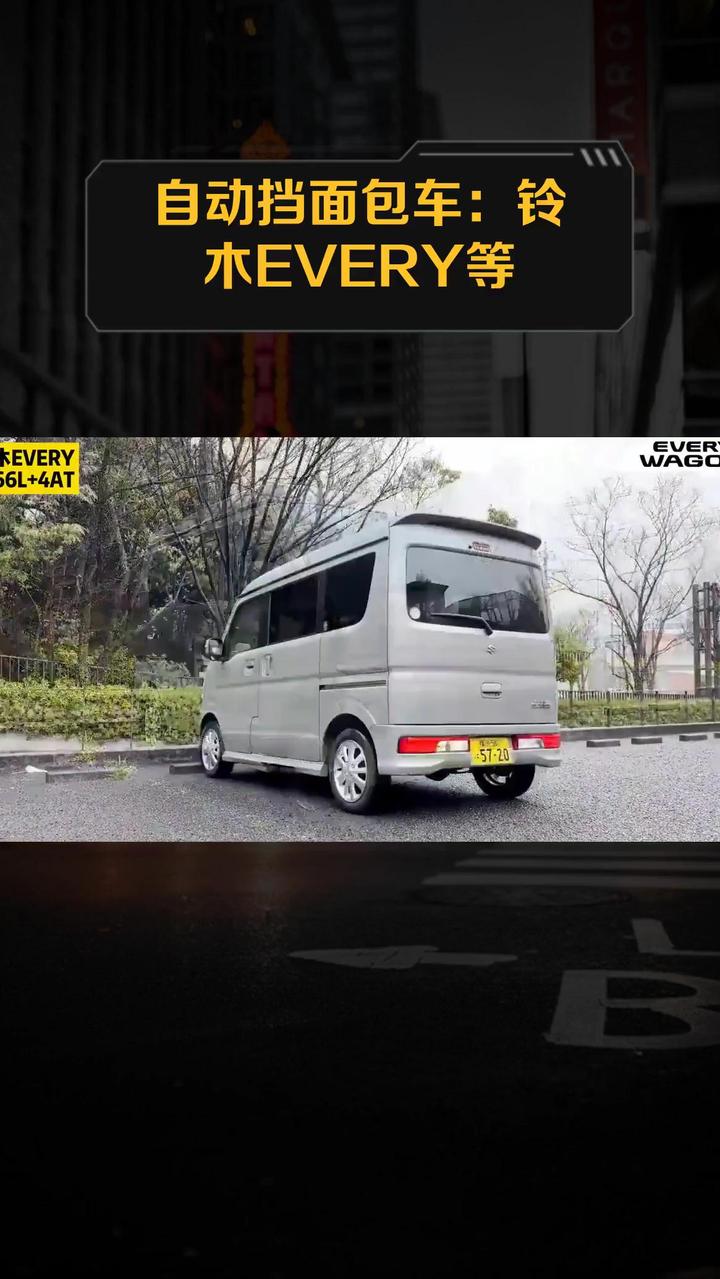 自动挡面包车:铃木EVERY等