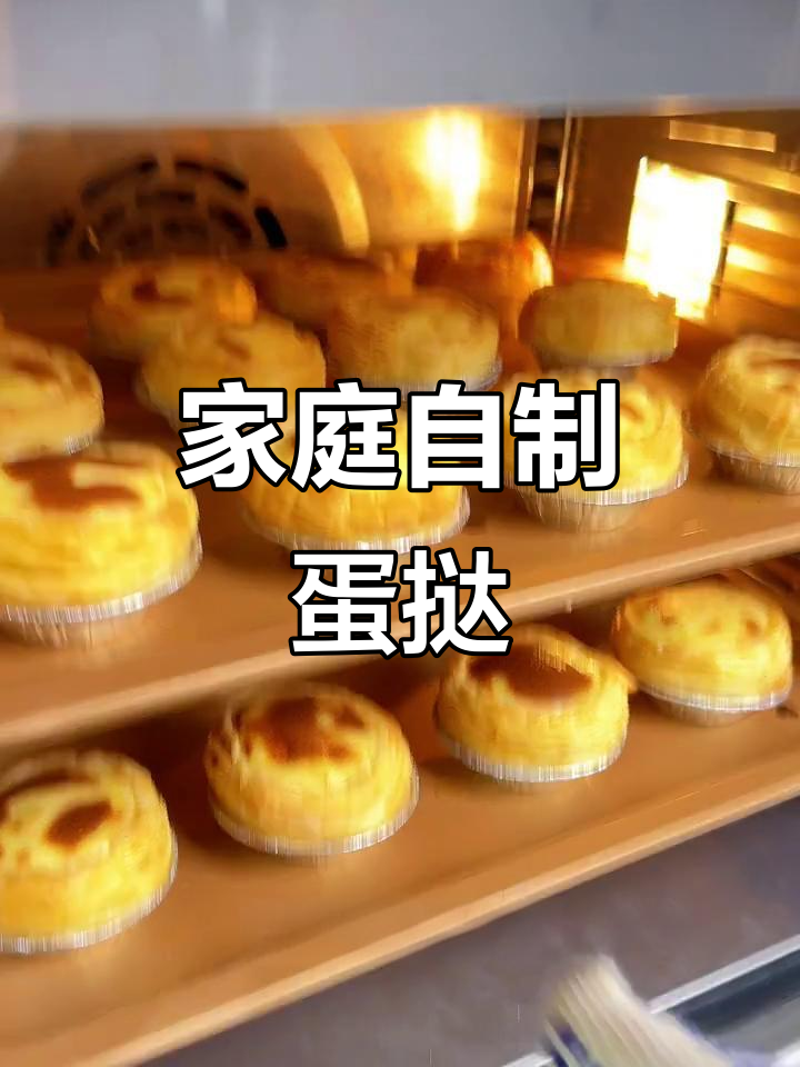 自制蛋挞，酥脆嫩滑，奶香浓郁，比KFC更美味！